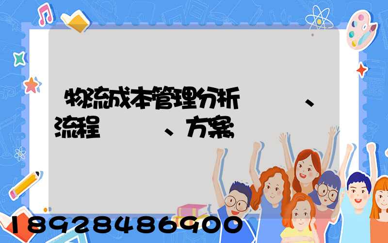 物流成本管理分析、流程、方案
